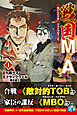 戦国M&A～織田信長を救い、日本を買収する男～１