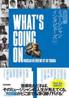 WHAT’S GOING ON 吉田豪ミュージシャンインタビューズVol.1