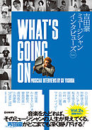 WHAT’S GOING ON 吉田豪ミュージシャンインタビューズVol.1