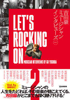 LET’S ROCKING ON 吉田豪ミュージシャンインタビューズVol.2