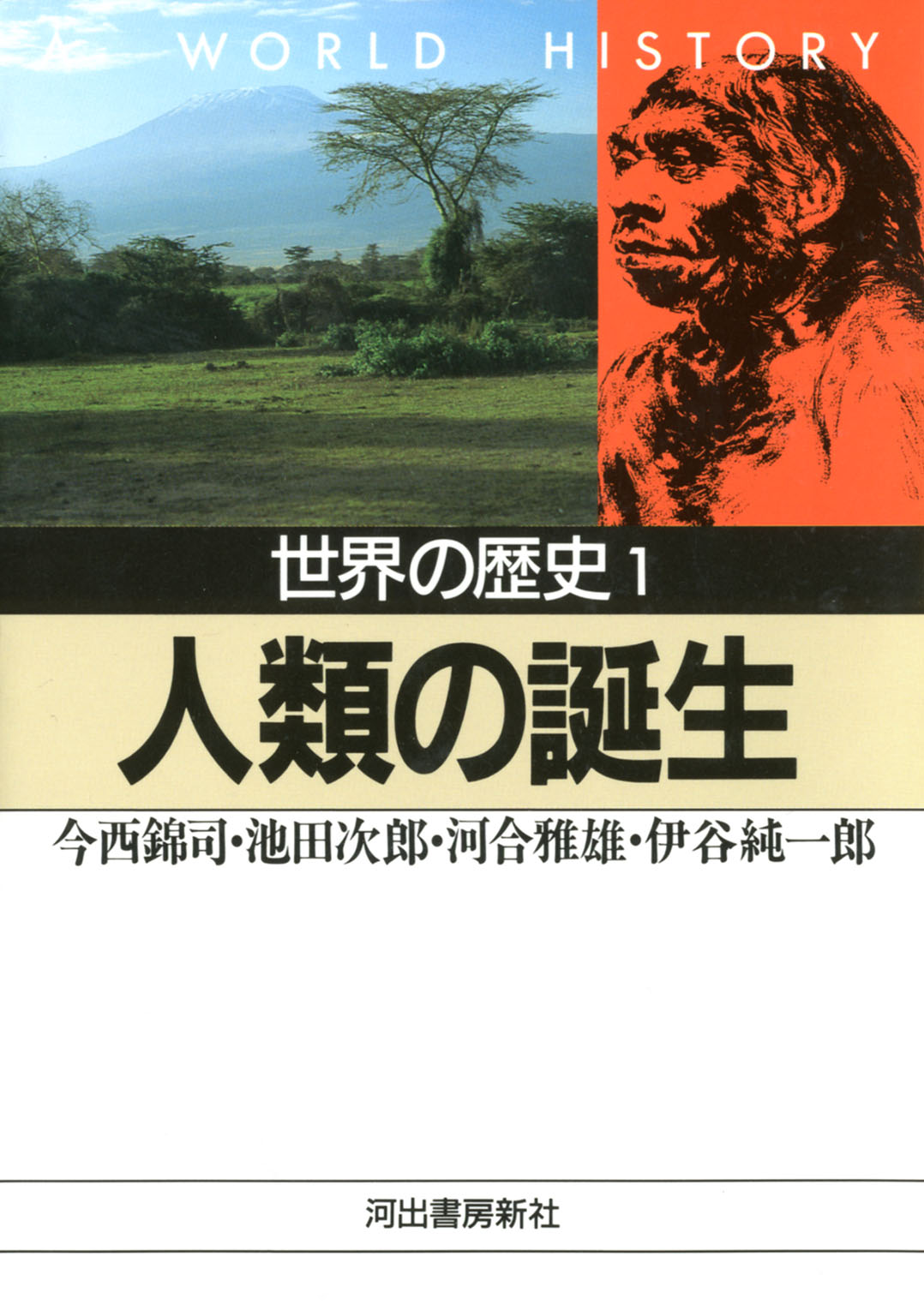 世界の歴史〈1〉人類の誕生 - 今西錦司/池田次郎 - 漫画・無料試し