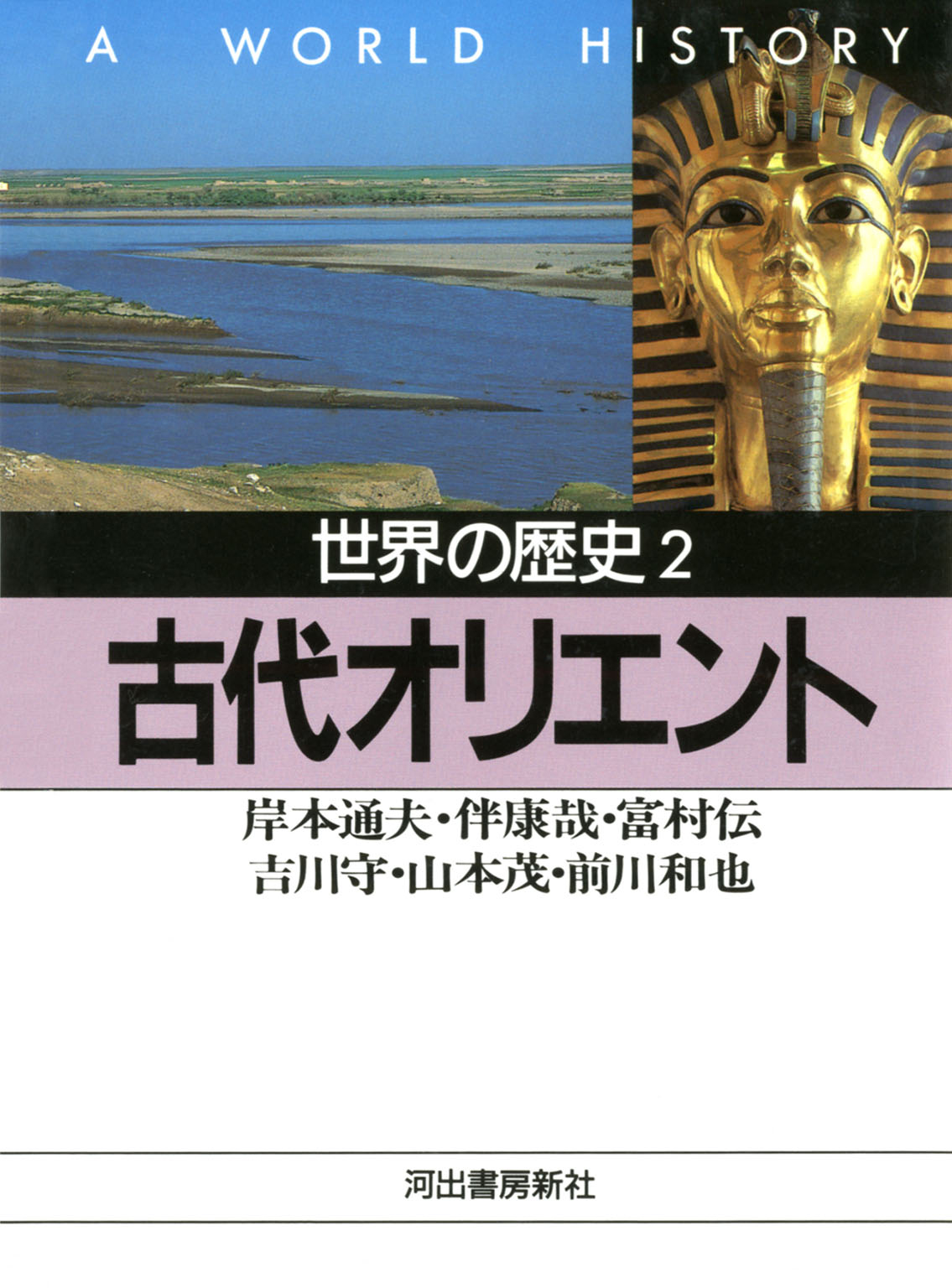 世界の歴史〈2〉古代オリエント - 岸本通夫/伴康哉 - 漫画・ラノベ