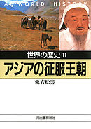 世界の歴史〈11〉アジアの征服王朝