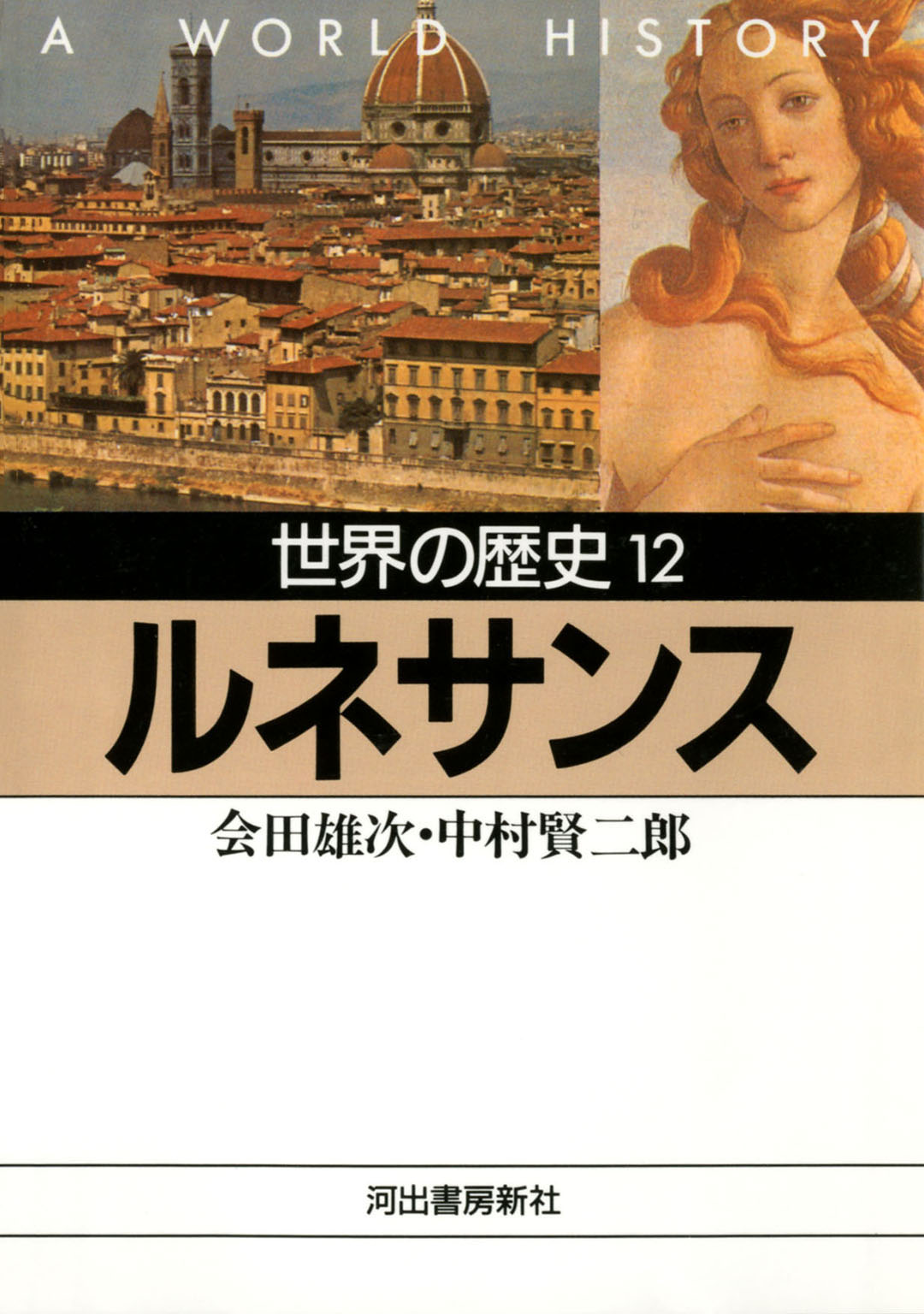 世界の歴史〈12〉ルネサンス - 会田雄次/中村賢二郎 - ビジネス・実用書・無料試し読みなら、電子書籍・コミックストア ブックライブ