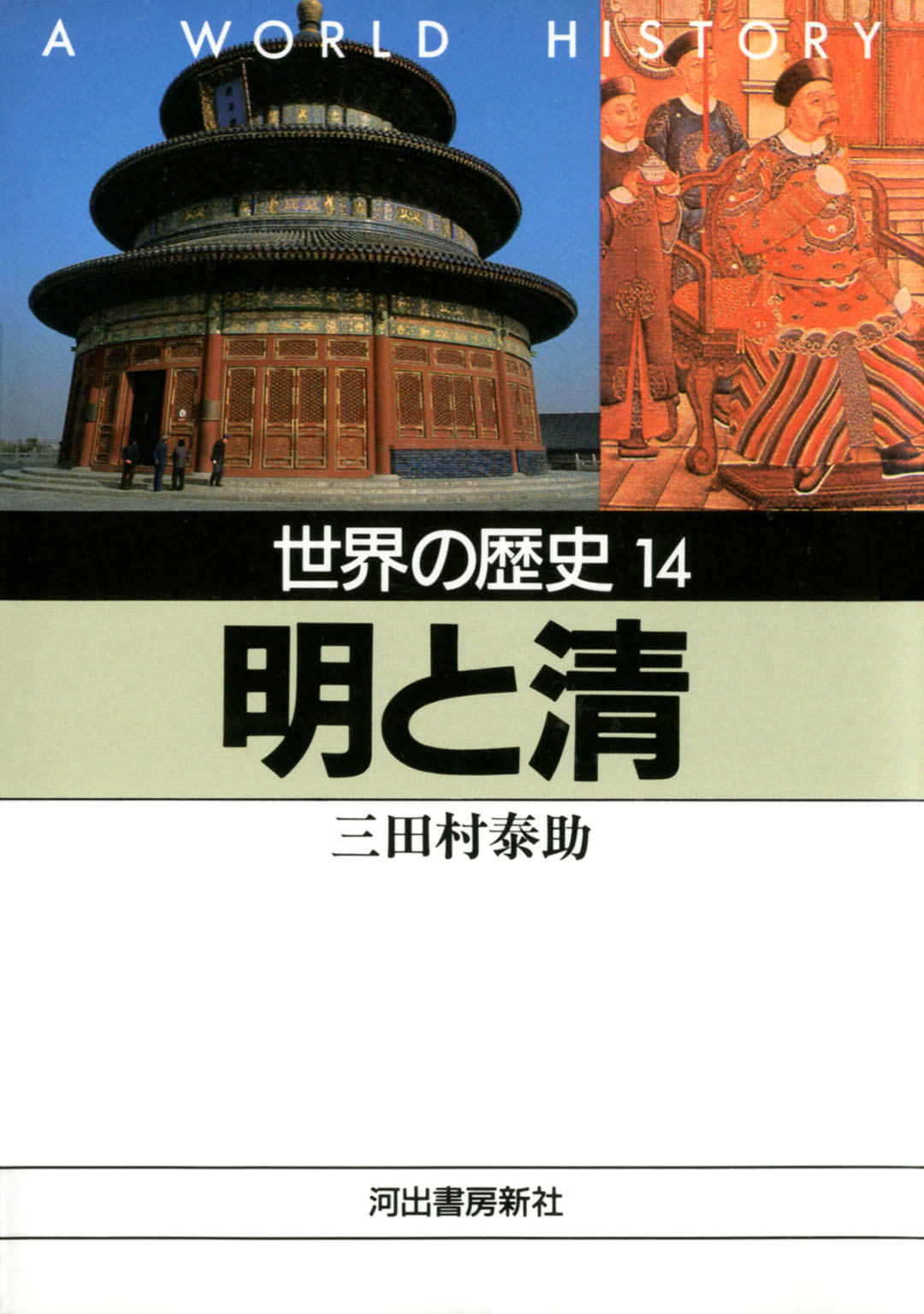 世界の歴史〈14〉明と清 - 三田村泰助 - 漫画・ラノベ（小説）・無料