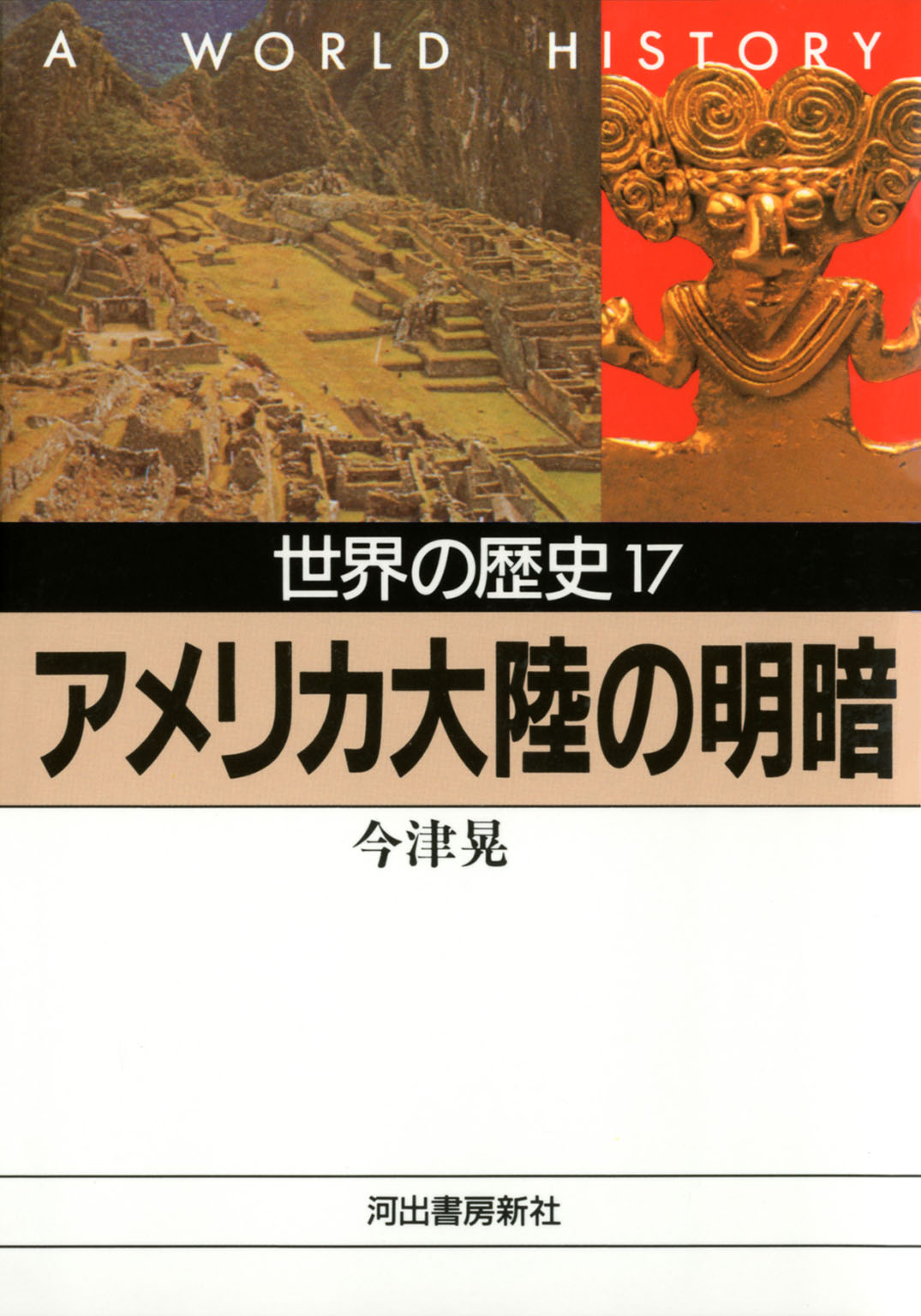 世界の歴史〈17〉アメリカ大陸の明暗 - 今津晃 - 漫画・ラノベ（小説