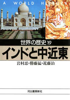 世界の歴史〈19〉インドと中近東 - 岩村忍/勝藤猛 - ビジネス・実用書・無料試し読みなら、電子書籍・コミックストア ブックライブ