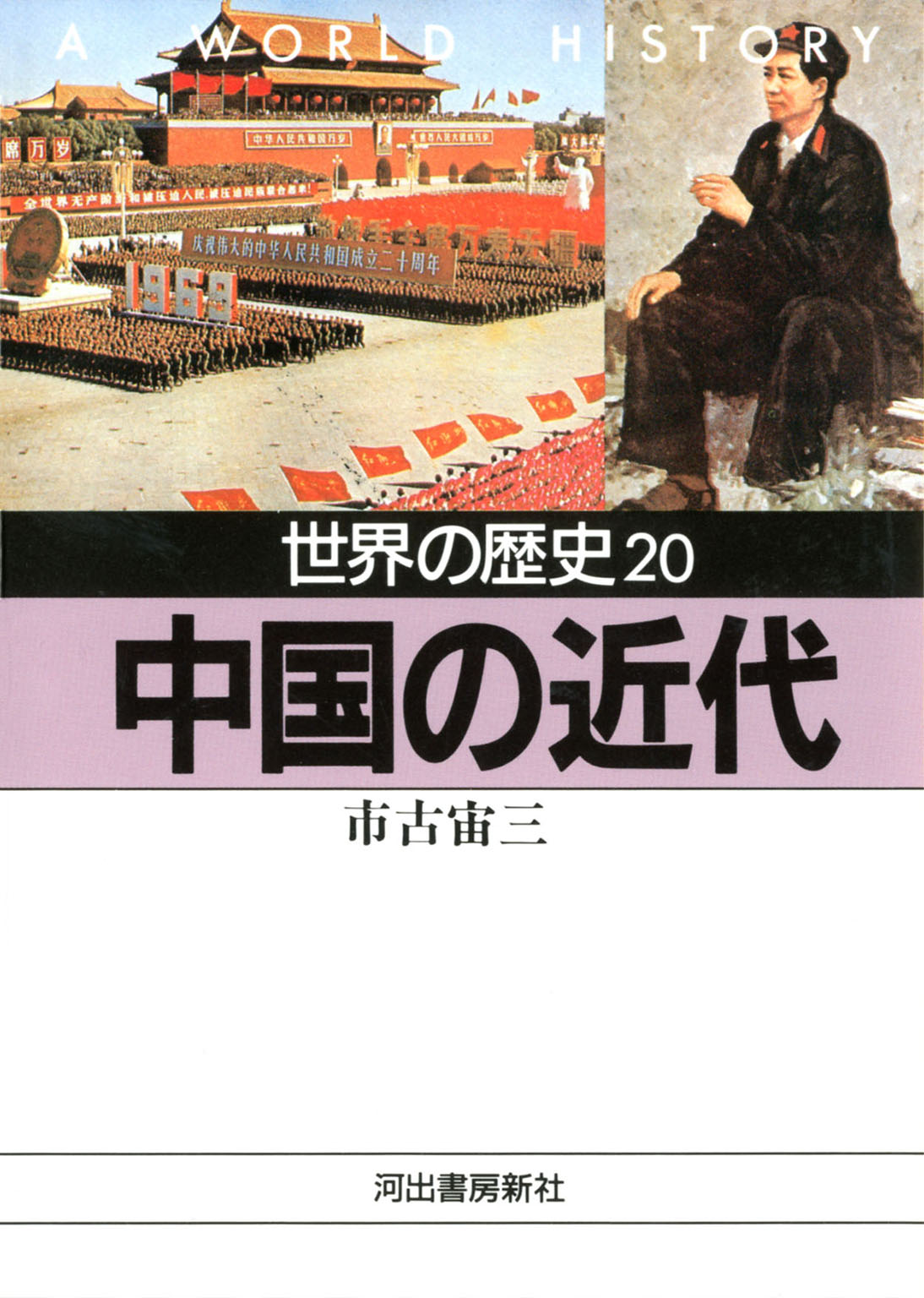 世界の歴史〈20〉中国の近代 - 市古宙三 - 漫画・ラノベ（小説）・無料