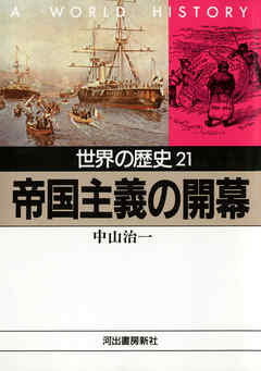 世界の歴史〈21〉帝国主義の開幕