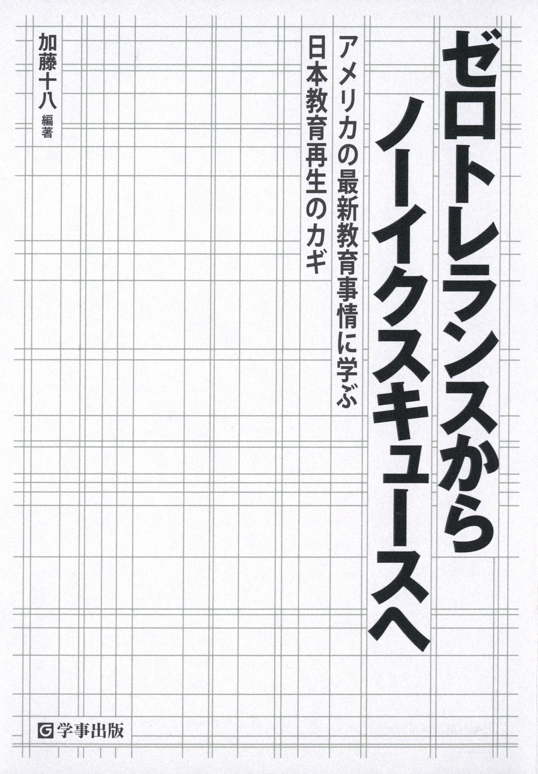 知られざる就学援助 驚愕の市区町村格差/学事出版/湯田伸一 - 人文/社会