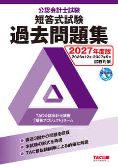 2027年度版 公認会計士試験 短答式試験 過去問題集