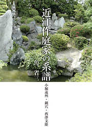 近江作庭家の系譜　小堀遠州・鈍穴・西澤文隆