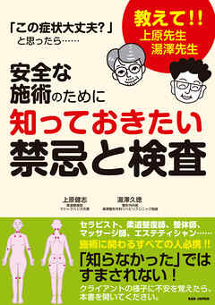 安全な施術のために知っておきたい禁忌と検査