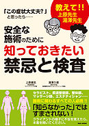 安全な施術のために知っておきたい禁忌と検査