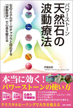 天然石の波動療法