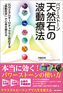 天然石の波動療法