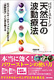 天然石の波動療法