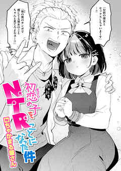 初恋の子をNTR（寝取る）ことになった件