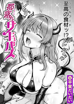都落ちサキュバス