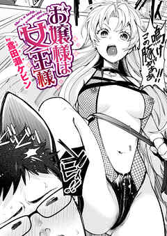 お嬢様は女王様