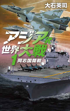 アジア発 世界大戦１　同志国開戦