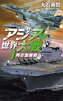 アジア発 世界大戦１　同志国開戦