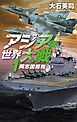 アジア発 世界大戦１　同志国開戦
