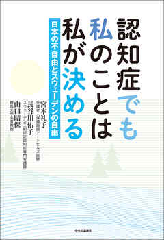 認知症でも私のことは私が決める　日本の不自由とスウェーデンの自由