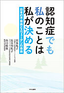 認知症でも私のことは私が決める　日本の不自由とスウェーデンの自由