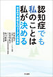 認知症でも私のことは私が決める　日本の不自由とスウェーデンの自由