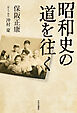 昭和史の道を往く