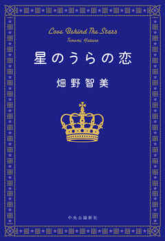 星のうらの恋