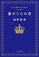 星のうらの恋