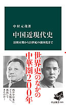 中国近現代史　清朝末期から21世紀の強国化まで