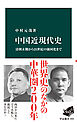 中国近現代史　清朝末期から21世紀の強国化まで