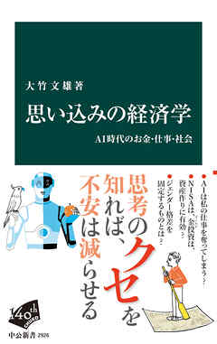 思い込みの経済学　ＡＩ時代のお金・仕事・社会