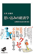 思い込みの経済学　ＡＩ時代のお金・仕事・社会