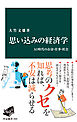 思い込みの経済学　ＡＩ時代のお金・仕事・社会