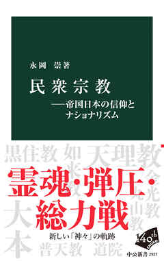 民衆宗教―帝国日本の信仰とナショナリズム