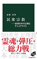 民衆宗教―帝国日本の信仰とナショナリズム