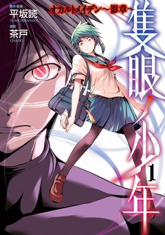 隻眼ノ少年 オカルトメイデン 影章 1巻 平坂読 茶戸 漫画 無料試し読みなら 電子書籍ストア ブックライブ