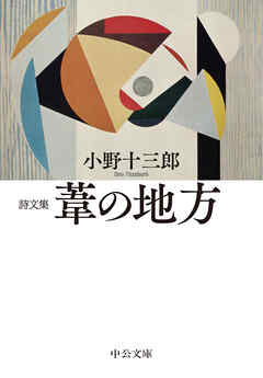 詩文集　葦の地方