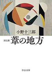 詩文集　葦の地方