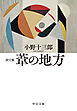 詩文集　葦の地方