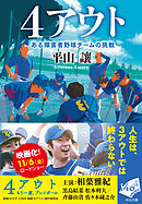 ４アウト　ある障害者野球チームの挑戦