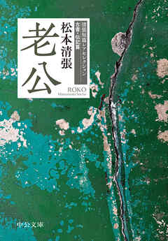 老公　清張短篇レアセレクション　古書・伝記篇