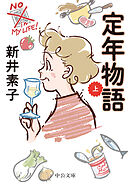 定年物語（上）