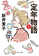 定年物語（上）
