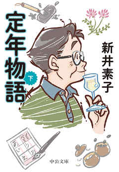 定年物語（下）