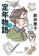 定年物語（下）